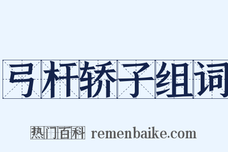 弓杆轿子组词是什么意思的图片